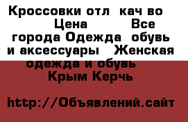      Кроссовки отл. кач-во Demix › Цена ­ 350 - Все города Одежда, обувь и аксессуары » Женская одежда и обувь   . Крым,Керчь